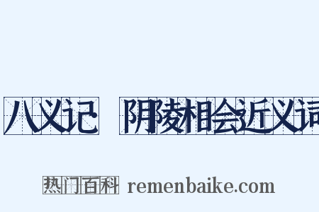 八义记·阴陵相会近义词是什么意思的图片